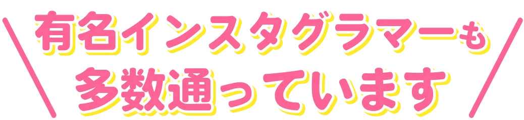 有名インスタグラマーも多数通っています