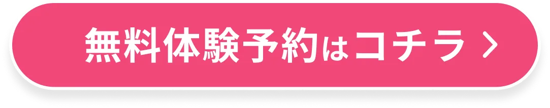 無料体験予約はコチラ