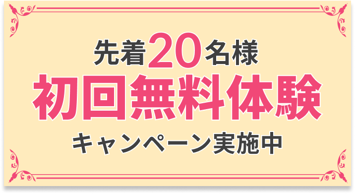 初回無料体験キャンペーン実施中