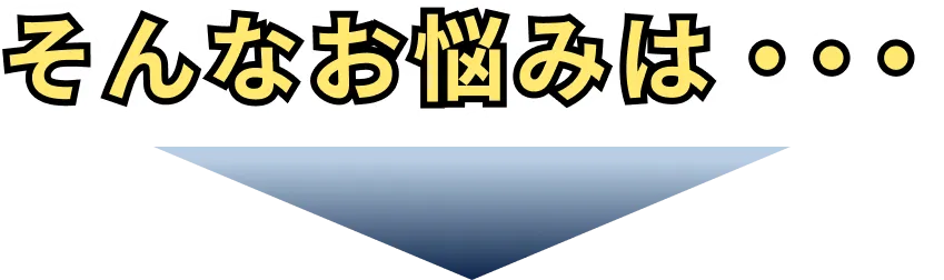 こんなお悩みありませんか？