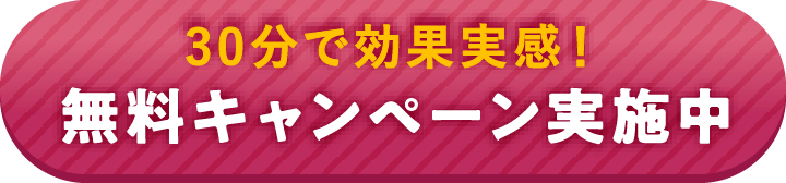 無料キャンペーン実施中