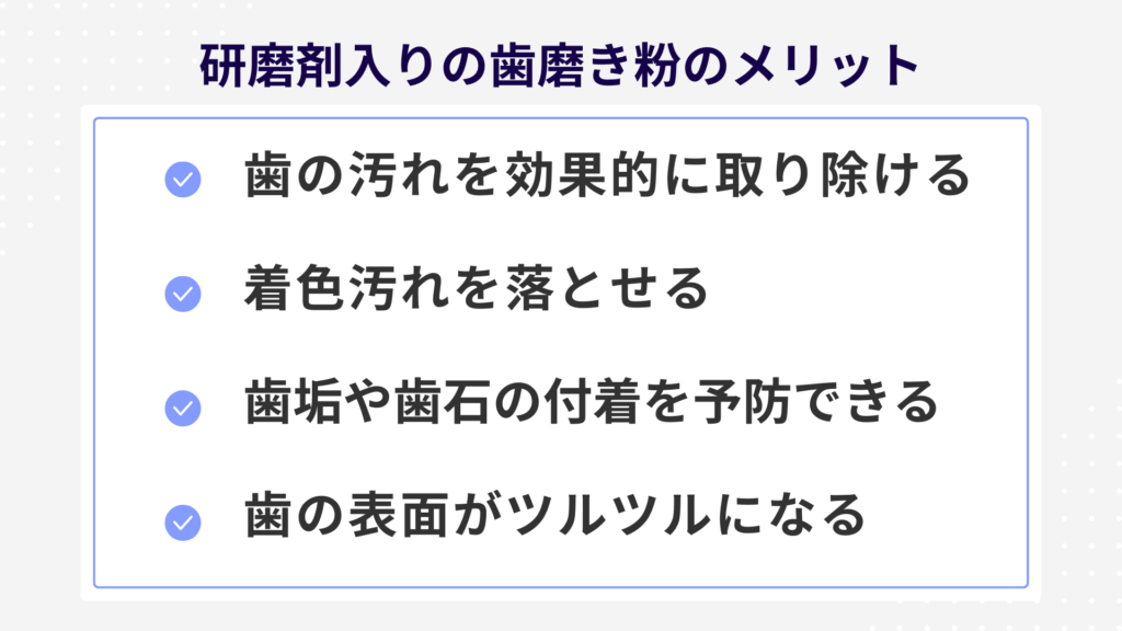 歯磨き粉の研磨剤のメリット