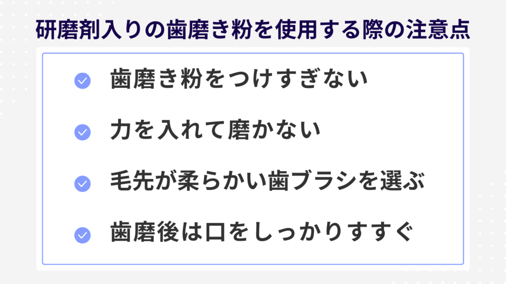 研磨剤入りの歯磨き粉を使用する際の注意点